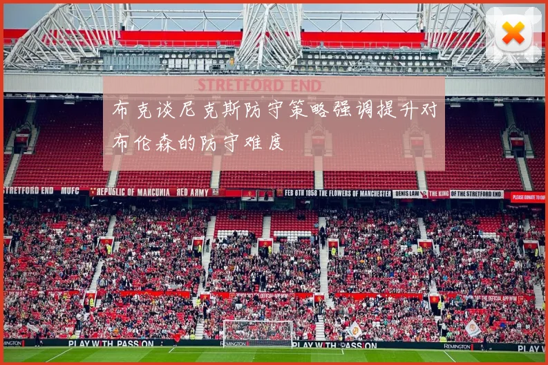 布克谈尼克斯防守策略强调提升对布伦森的防守难度