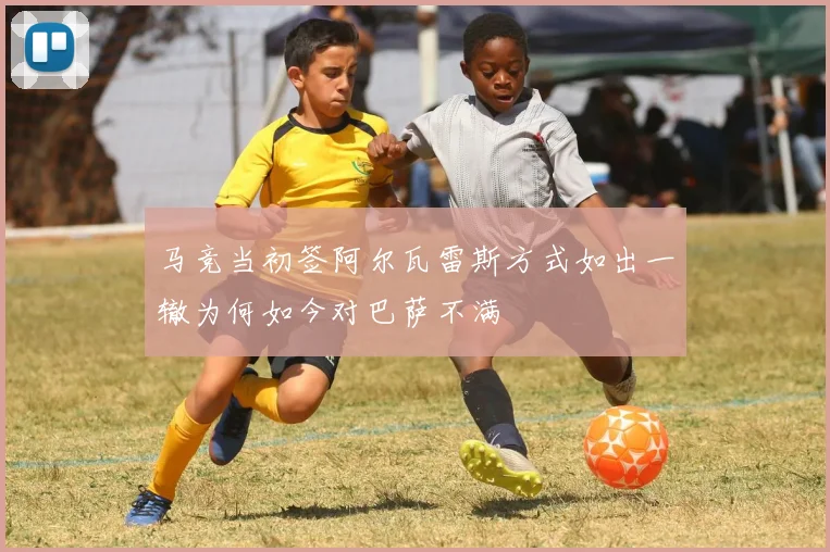 马竞当初签阿尔瓦雷斯方式如出一辙为何如今对巴萨不满
