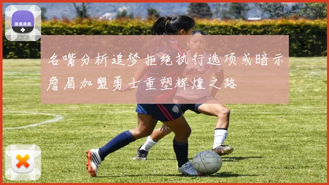 名嘴分析追梦拒绝执行选项或暗示詹眉加盟勇士重塑辉煌之路