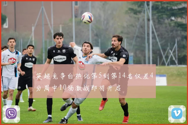英超竞争白热化第5到第14名仅差4分周中10场激战即将开启