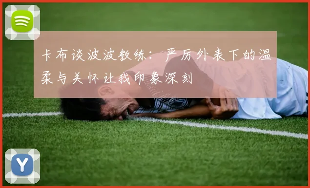 卡布谈波波教练：严厉外表下的温柔与关怀让我印象深刻