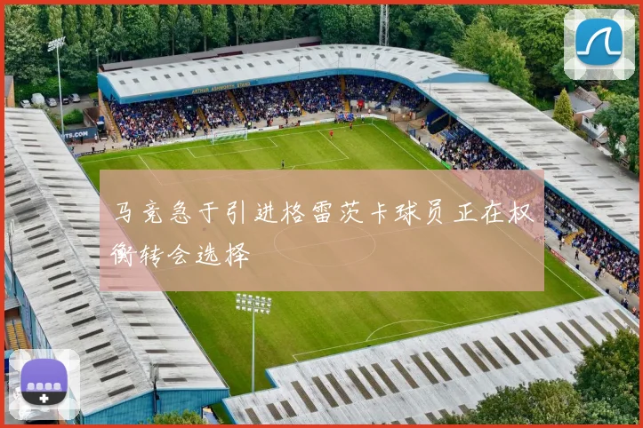 马竞急于引进格雷茨卡球员正在权衡转会选择