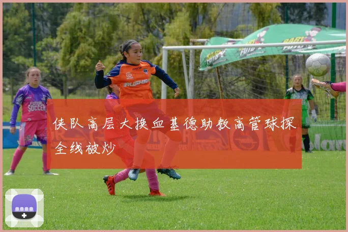 侠队高层大换血基德助教高管球探全线被炒