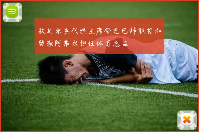 敦刻尔克代理主席登巴巴辞职将加盟勒阿弗尔担任体育总监