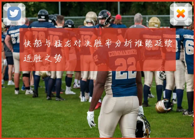 快船与猛龙对决胜率分析谁能延续连胜之势