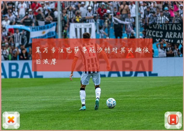 莱万专注巴萨争冠沙特对其兴趣依旧浓厚