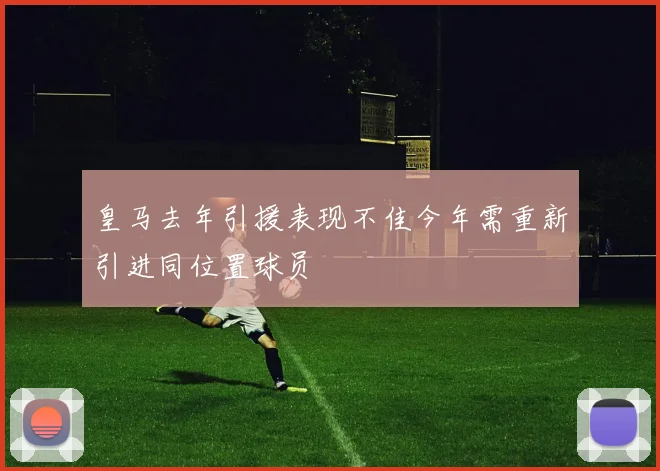 皇马去年引援表现不佳今年需重新引进同位置球员