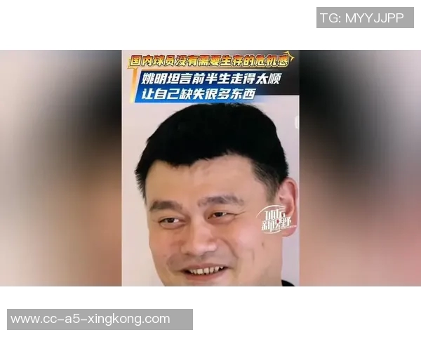 姚明坦言理性思考与好奇心的消逝之间的挣扎与反思